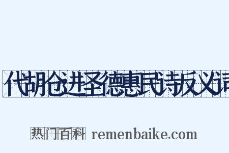 代胡仓进圣德惠民诗反义词是什么意思的图片